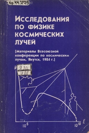 Обложка Электронного документа: Исследования по физике космических лучей: (материалы Всесоюзной конференции по космическим лучам, Якутск, 1984 г.)
