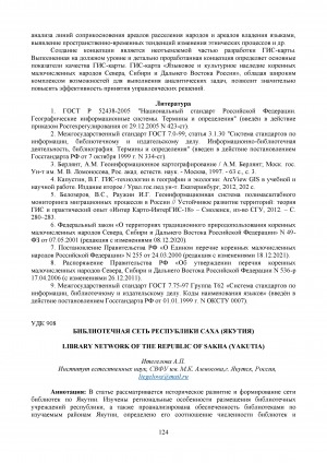 Обложка электронного документа Библиотечная сеть Республики Саха (Якутия) <br>Library network of the Republic of Sakha (Yakutia)
