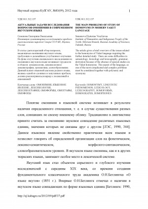 Обложка электронного документа Актуальные задачи исследования вопросов омонимии в современном якутском языке <br>The main problems of study of homonyms in modern yakut language