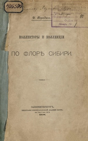Обложка Электронного документа: Коллекторы и коллекции по флоре Сибири