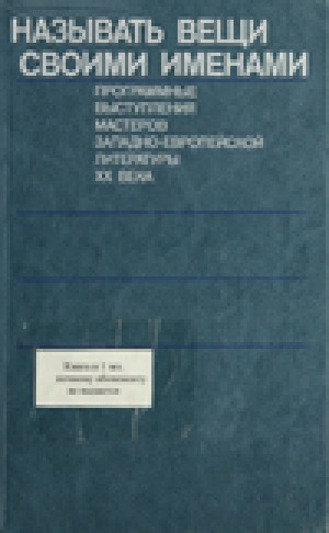 Обложка Электронного документа: Называть вещи своими именами: программные выступления мастеров западно-европейской литературы ХХ века