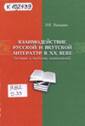 Обложка Электронного документа: Взаимодействие русской и якутской литератур в XX веке
