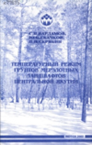 Обложка электронного документа Температурный режим грунтов мерзлотных ландшафтов Центральной Якутии