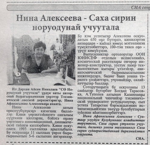 Обложка Электронного документа: Нина Алексеева - Саха сирин норуодунай учуутала