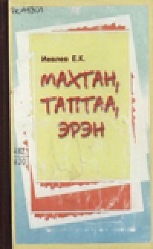 Обложка электронного документа Махтан, таптаа, эрэн