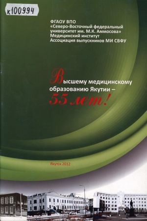Обложка электронного документа Высшему медицинскому образованию Якутии - 55 лет!