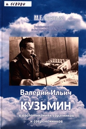 Обложка электронного документа Валерий Ильич Кузьмин в воспоминаниях соратников и современников