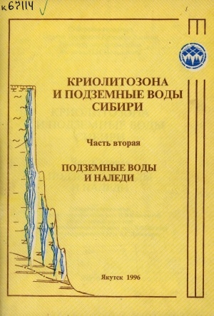 Обложка Электронного документа: Криолитозона и подземные воды Сибири <br/> Часть 2. Подземные воды и наледи