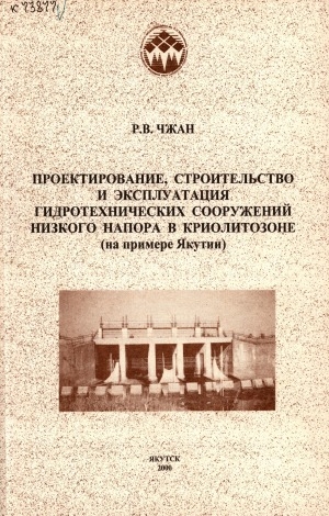 Обложка Электронного документа: Проектирование, строительство и эксплуатация гидротехнических сооружений низкого напора в криолитозоне (на примере Якутии)