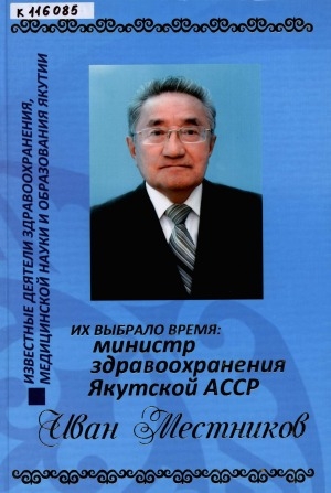 Обложка электронного документа Их выбрало время: министр здравоохранения Якутской АССР Иван Местников