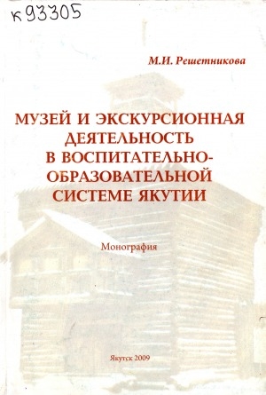 Обложка Электронного документа: Музей и экскурсионная деятельность в воспитательно-образовательной системе Якутии: монография