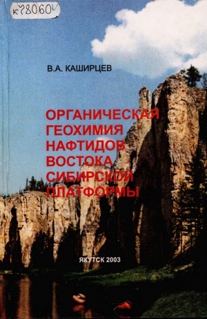 Обложка электронного документа Органическая геохимия нафтидов востока Сибирской платформы