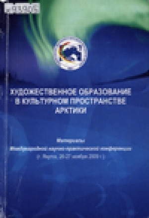 Обложка Электронного документа: Информационные технологии в культурно-образовательной среде