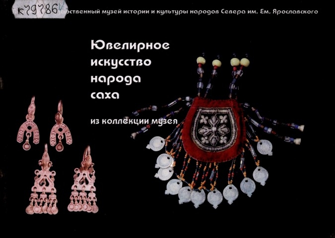 Обложка Электронного документа: Ювелирное искусство народа саха: из коллекции музея