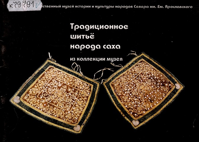 Обложка Электронного документа: Традиционное шитье народа саха: из коллекции музея
