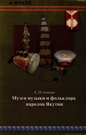 Обложка электронного документа К 20-летию Музея музыки и фольклора народов Якутии