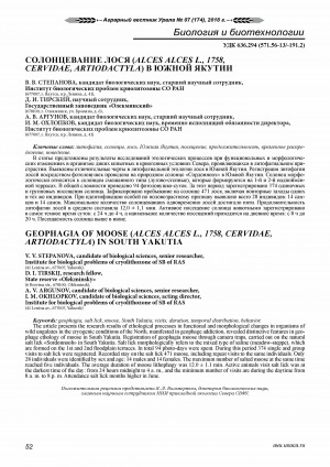 Обложка Электронного документа: Солонцевание лося (Alces alces L., 1758, Cervidae, Artiodactyla) в Южной Якутии <br>Geophagia of moose (Alces alces L., 1758, Cervidae, Artiodactyla) in South Yakutia