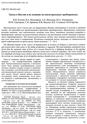 Обложка Электронного документа: Грозы в Якутии и их влияние на магистральные трубопроводы