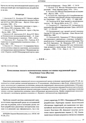 Обложка Электронного документа: Комплексная эколого-экономическая оценка состояния окружающей среды Республики Саха (Якутия)