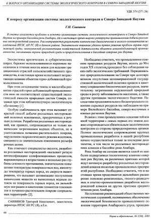 Обложка Электронного документа: К вопросу организации системы экологического контроля в Северо-Западной Якутии