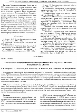 Обложка электронного документа Аллельный полиморфизм гена миотонинпротеинкиназы в популяциях населения Республики Саха (Якутия)