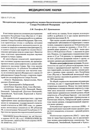 Обложка Электронного документа: Методические подходы к разработке медико-биологических критериев районирования Севера Российской Федерации