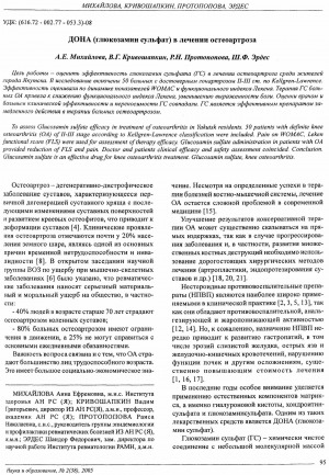 Обложка Электронного документа: ДОНА (глюкозамин сульфат) в лечении остеоартроза
