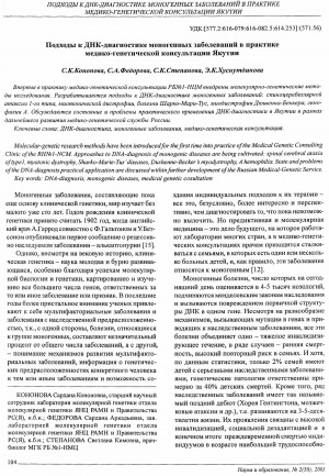 Обложка электронного документа Подходы к ДНК-диагностике моногенных заболеваний в практике медико-генетической консультации Якутии