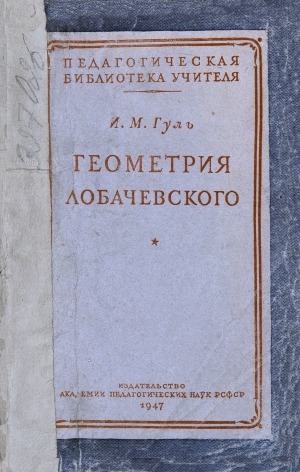 Обложка Электронного документа: Геометрия Лобачевского