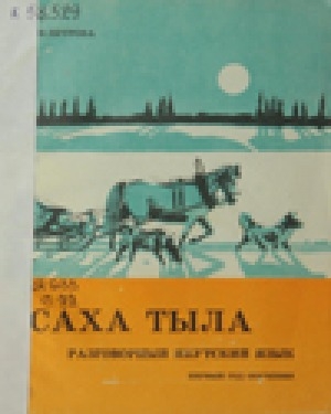 Обложка Электронного документа: Саха тыла: разговорный якутский язык. Первый год обучения