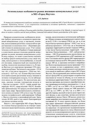 Обложка электронного документа Региональные особенности рынка жилищно-коммунальных услуг в МО "Город Якутск"
