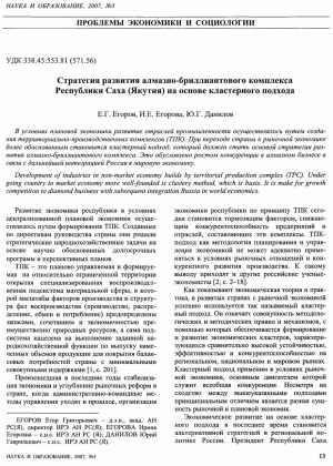 Обложка электронного документа Стратегия развития алмазно-бриллиантового комплекса Республики Саха (Якутия) на основе кластерного подхода