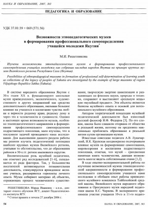 Обложка электронного документа Возможности этнопедагогических музеев в формировании профессионального самоопределения учащейся молодежи Якутии