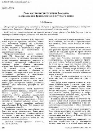 Обложка электронного документа Роль экстралингвистических факторов в образовании фразеологизмов якутского языка