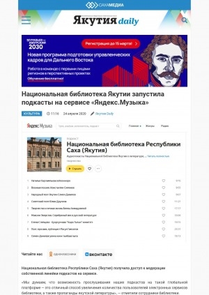 Обложка электронного документа Национальная библиотека Якутии запустила подкасты на сервисе "Яндекс.Музыка": [об организации работы]