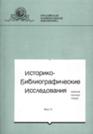 Обложка Электронного документа: Библиографический указатель коллекции М. З. Винокурова