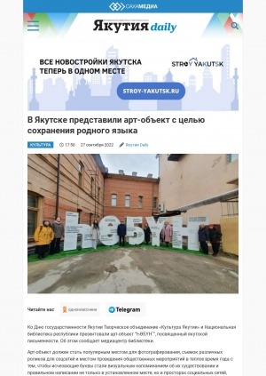 Обложка Электронного документа: В Якутске представили арт-объект с целью сохранения родного языка: ["һөҕүҥ"]