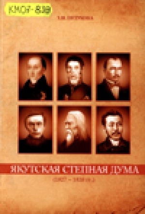 Обложка электронного документа Якутская степная дума (1827 - 1838 гг)