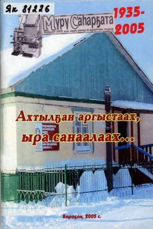 Обложка Электронного документа: Ахтылҕан аргыстаах, ыра санаалаах...: 1935-2005
