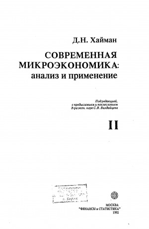 Обложка Электронного документа: Современная микроэкономика: анализ и применение. <br /> Том 2