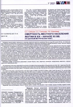 Обложка электронного документа Смертность местного населения Якутии в XIX-начале XX вв. (по данным метрических книг)