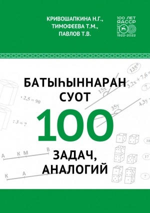 Обложка Электронного документа: 100 батыһыннаран суот = 100 задач, аналогий