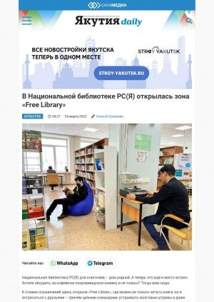 Обложка электронного документа В Национальной библиотеке РС(Я) открылась зона "Free Library": [Якутск]