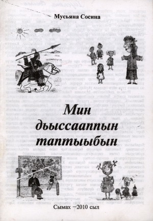 Обложка Электронного документа: Мин дьыссааппын таптыыбын