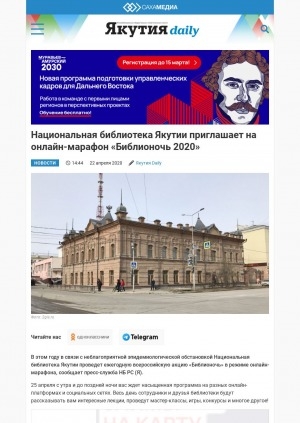 Обложка электронного документа Национальная библиотека Якутии приглашает на онлайн-марафон "Библионочь 2020": [о всероссийской акции]