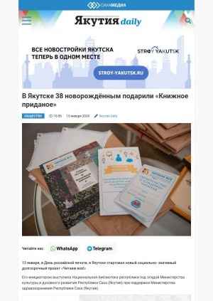 Обложка электронного документа В Якутске 38 новорождённым подарили "Книжное приданое": [о социально-значимом проекте Национальной библиотеки Республики Саха (Якутия)]