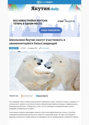 Обложка электронного документа Школьники Якутии смогут участвовать в авиамониторинге белых медведей: [по итогам второго всероссийского конкурса "Удивительная и неизведанная Арктика"]