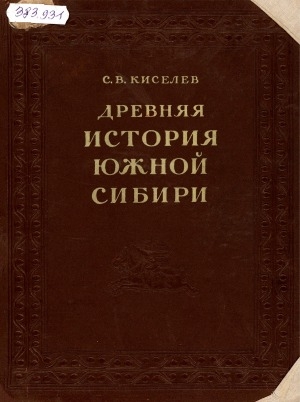 Обложка электронного документа Древняя история Южной Сибири