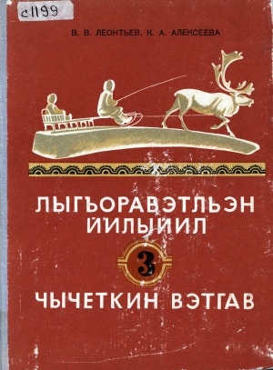 Обложка электронного документа Чукотский язык: учебник и книга для чтения в 3-м классе чукотской начальной школы