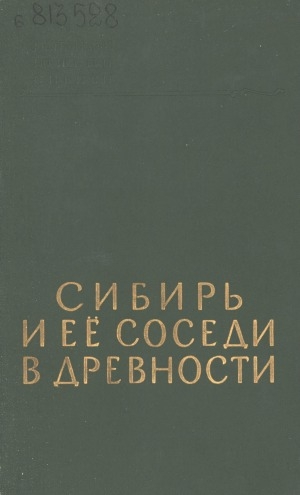 Обложка электронного документа Сибирь и ее соседи в древности